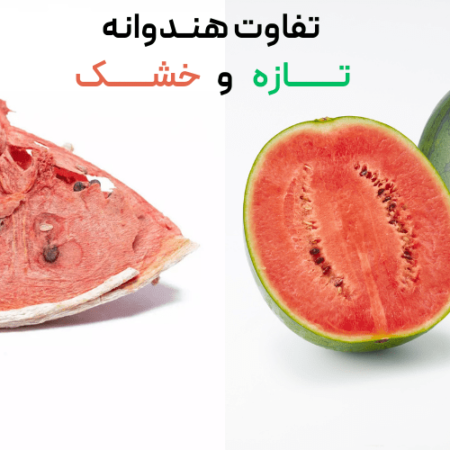 تفاوت‌ های هندوانه خشک و تازه