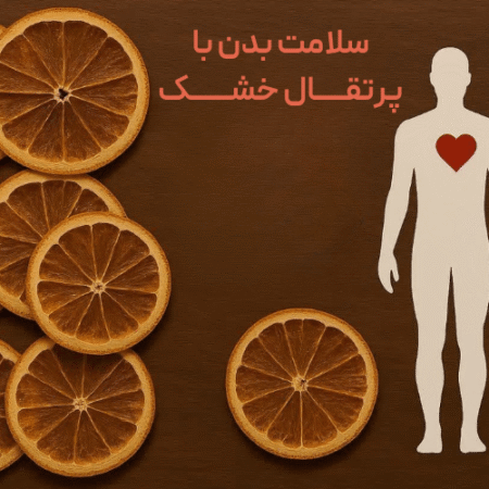 چرا خرید پرتقال خشک طبیعی می‌تواند سلامت شما را متحول کند؟